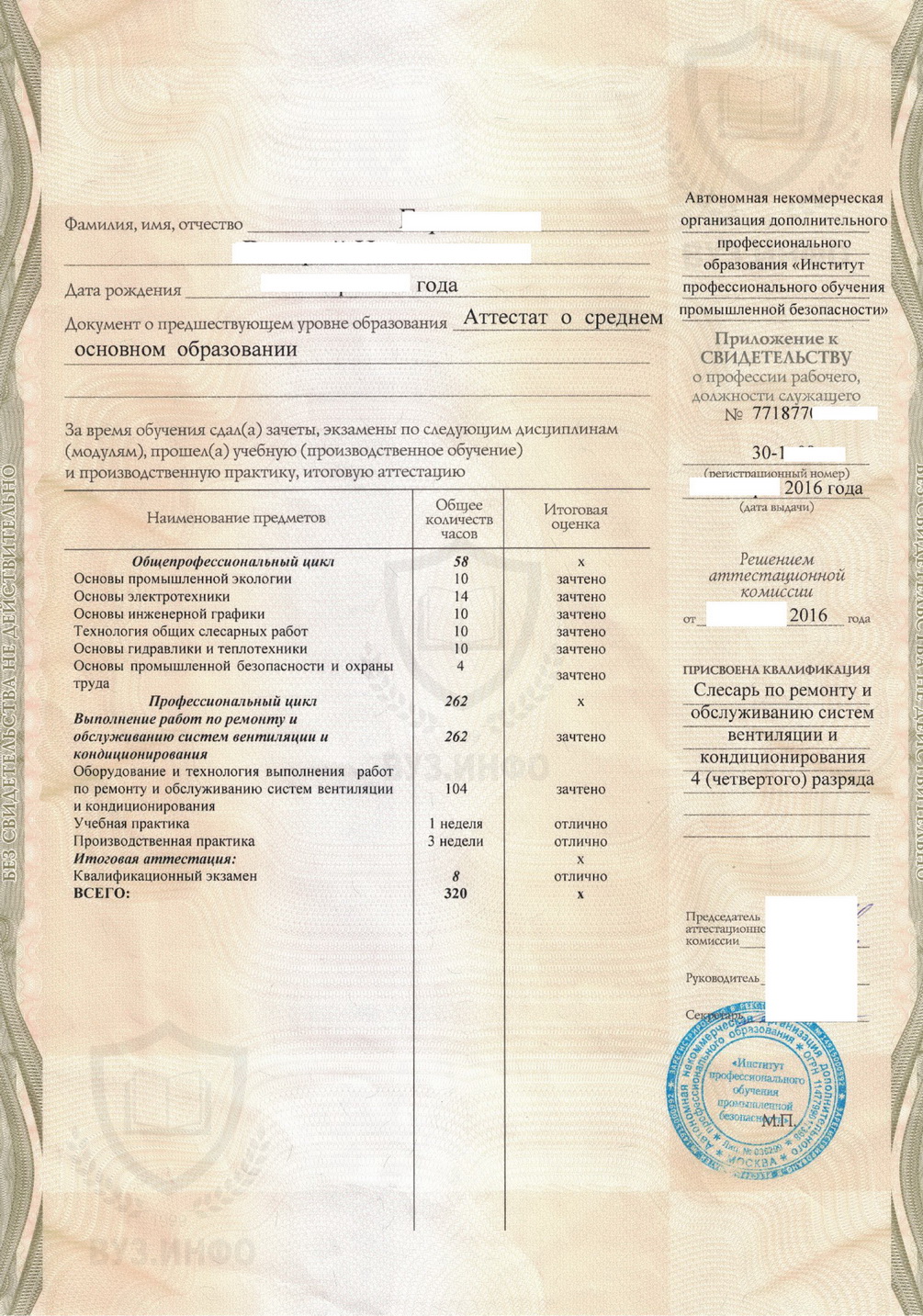 Приложения свидетельства о профессии рабочего слесаря систем вентиляции и кондиционирования из АНО ДПО ИПОПБ (2016 г.)