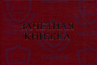 Зачетная книжка - вид снаружи